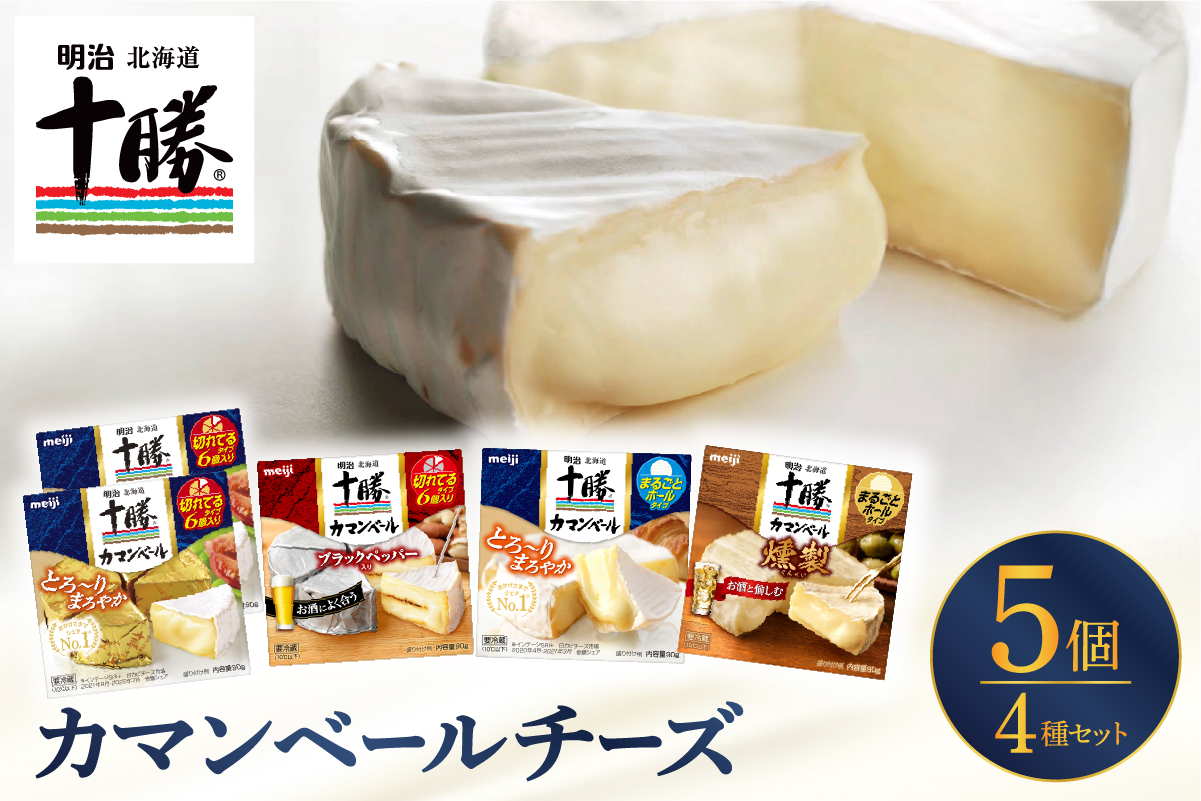明治北海道十勝チーズ カマンベール4種5個セット me003-068c