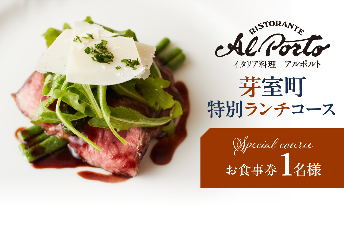 【西麻布　イタリアン】アルポルト イタリア料理界の巨匠の名店「芽室町特別ランチコース」食事券1名様分 ※2名以上で利用可 me061-036-l1