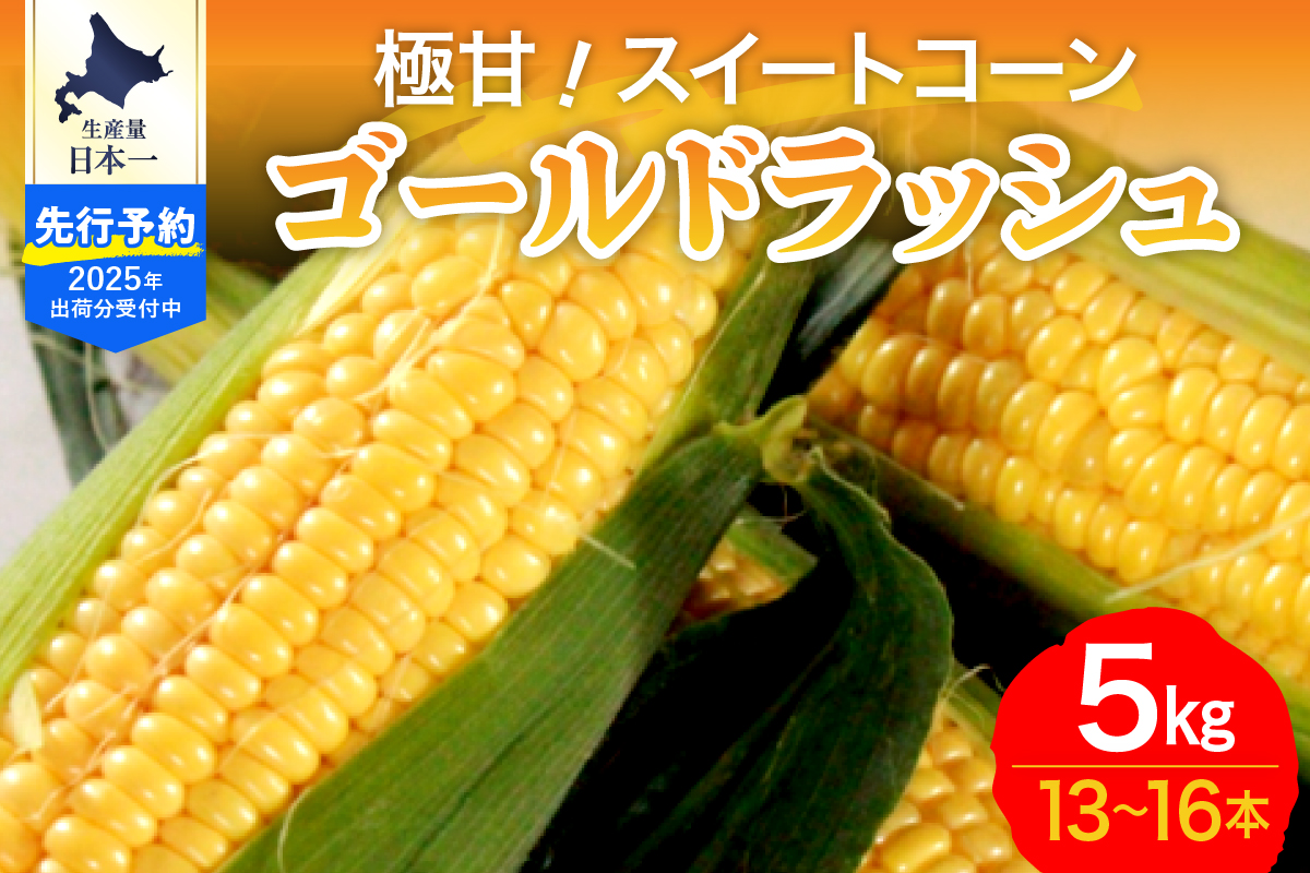 【先行受付】【2025年8月出荷】北海道十勝芽室町 ファームミリオンの極甘スイートコーン 5kg me016-011c-25