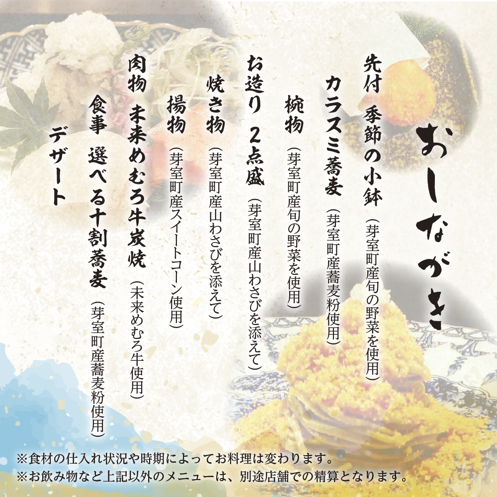 【麻布十番 蕎麦割烹】辰（たつ）　暗闇坂の隠れ家【芽室町特産品コース】食事券1名様分 ※2名以上で利用可 me061-007c