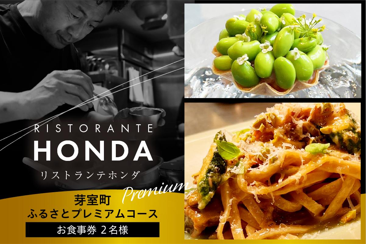 【青山　イタリアン】リストランテホンダ イタリアンのレジェンドが厳選食材で紡ぐ「芽室町ふるさとプレミアムコース」食事券2名様分　me061-045-2
