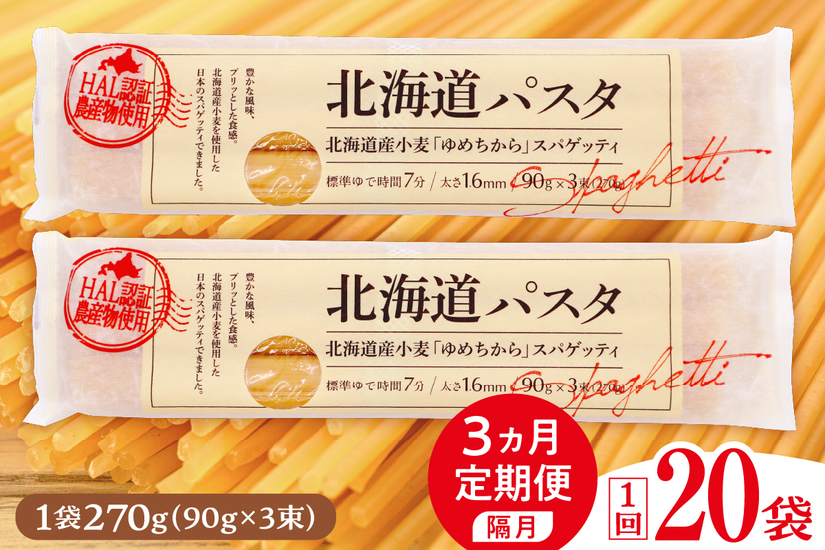 【隔月３回定期便】北海道産小麦 ゆめちから 国産 スパゲッティ！北海道パスタ 270g × 20袋　me026-041-k3c