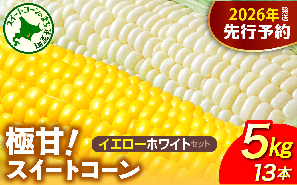 【先行受付】2026年産 北海道十勝芽室町ファーム・ミリオンの極甘スイートコーン 2色セット（イエロー・ホワイト）5kg　me016-018c