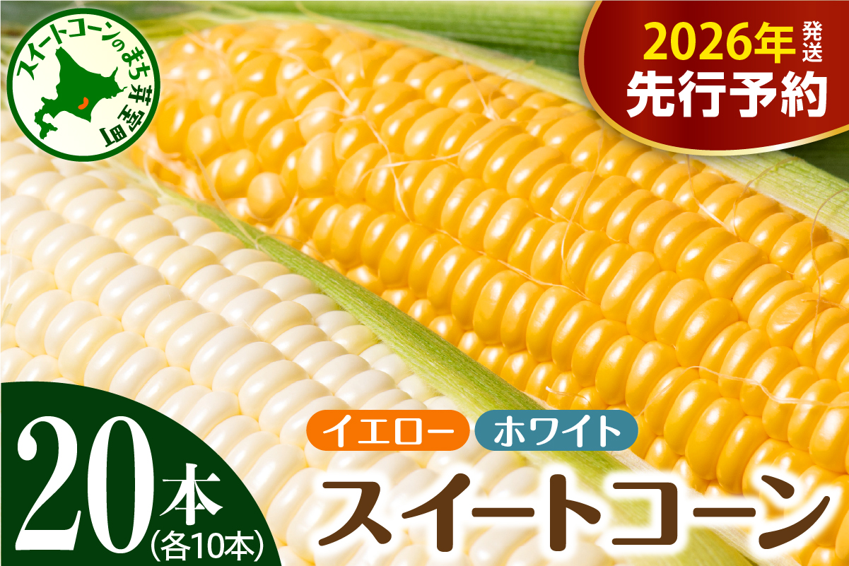 【先行受付】【2026年7月下旬～8月中旬頃配送】北海道十勝芽室町 とうもろこし イエロー種10本 ホワイト種10本 me002-016c-26