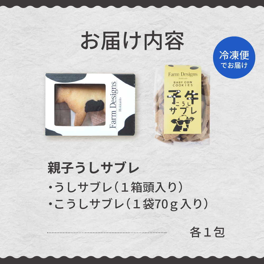 北海道十勝芽室町 親子うしサブレセット me079-005c