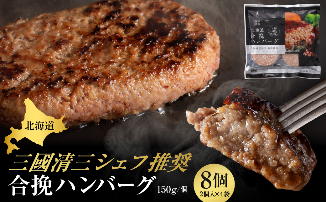 北海道十勝芽室町 あの！三國清三シェフが推奨！合挽ハンバーグ４袋セット me039-004c