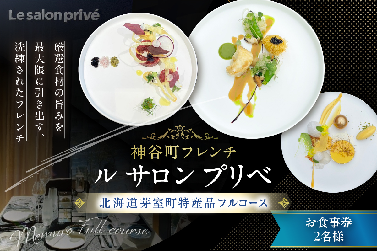 【麻布台ヒルズ　フレンチ】Le salon prive ル・サロン・プリベ　芸術的なアシェットデセール【芽室町特産品コース】お食事券2名様 me061-029c