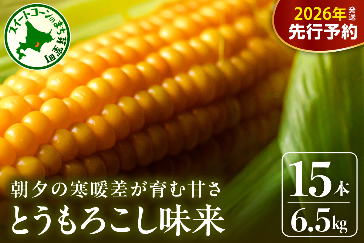 【先行受付】【2026年7月下旬〜8月上旬頃配送】北海道十勝 芽室町産 朝獲れ とうもろこし 味来15本　me035-034c-26
