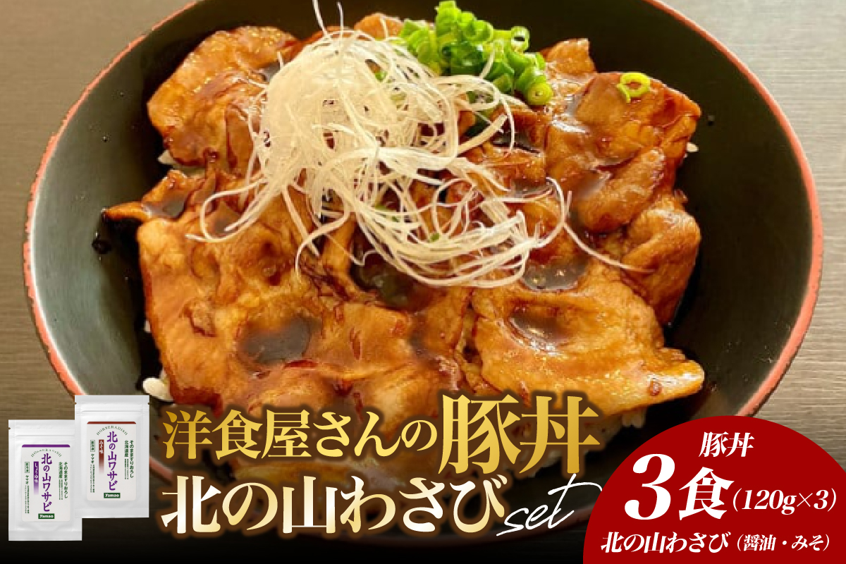 北海道十勝芽室町 洋食屋さんの豚丼と北の山ワサビ　me026-039c