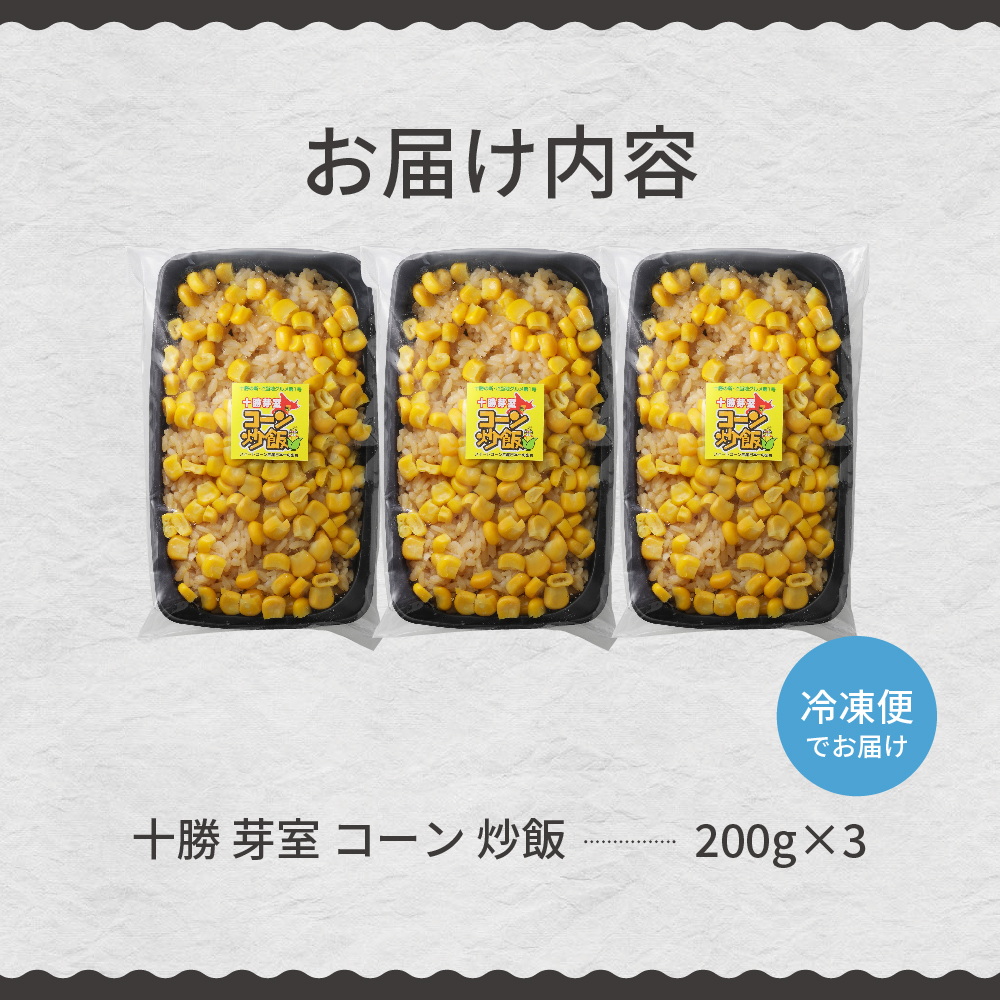 【12月以降お届け】北海道十勝芽室町 レンジで簡単！十勝 芽室 コーン 炒飯　200g×3個セット　me026-011c