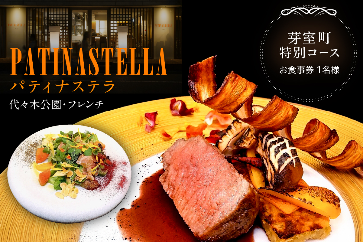 【代々木公園　フレンチ】パティナステラ 伝統&革新スタイ ル「芽室町ふるさとレストランコース」食事券1名様分 me061-048-1