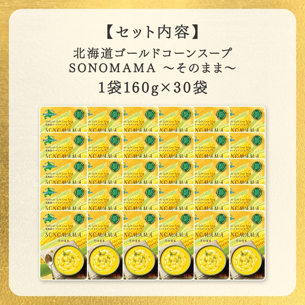 北海道十勝芽室町 北海道ゴールドコーンスープ そのまま 160g×30袋 me035-023c