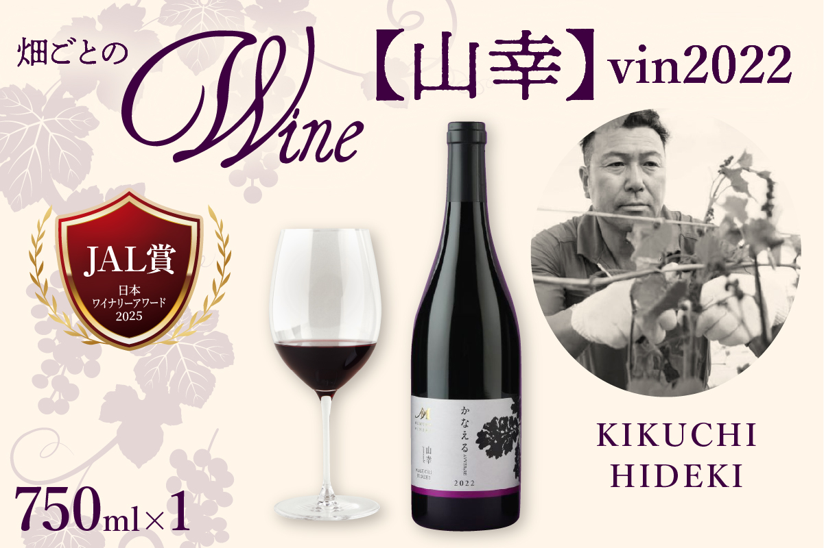 北海道十勝芽室町 かなえる 山幸【KIKUCHI HIDEKI】 vin2022　me032-061c