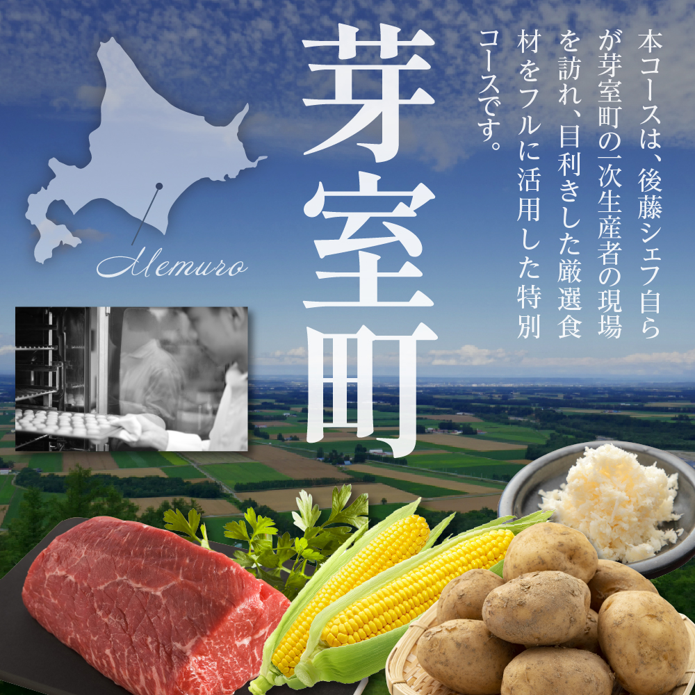 【恵比寿　一つ星一軒家フレンチ】Amour アムール 繊細で革新的なフレンチ【芽室町食材堪能コース】お食事券2名様 me061-017c