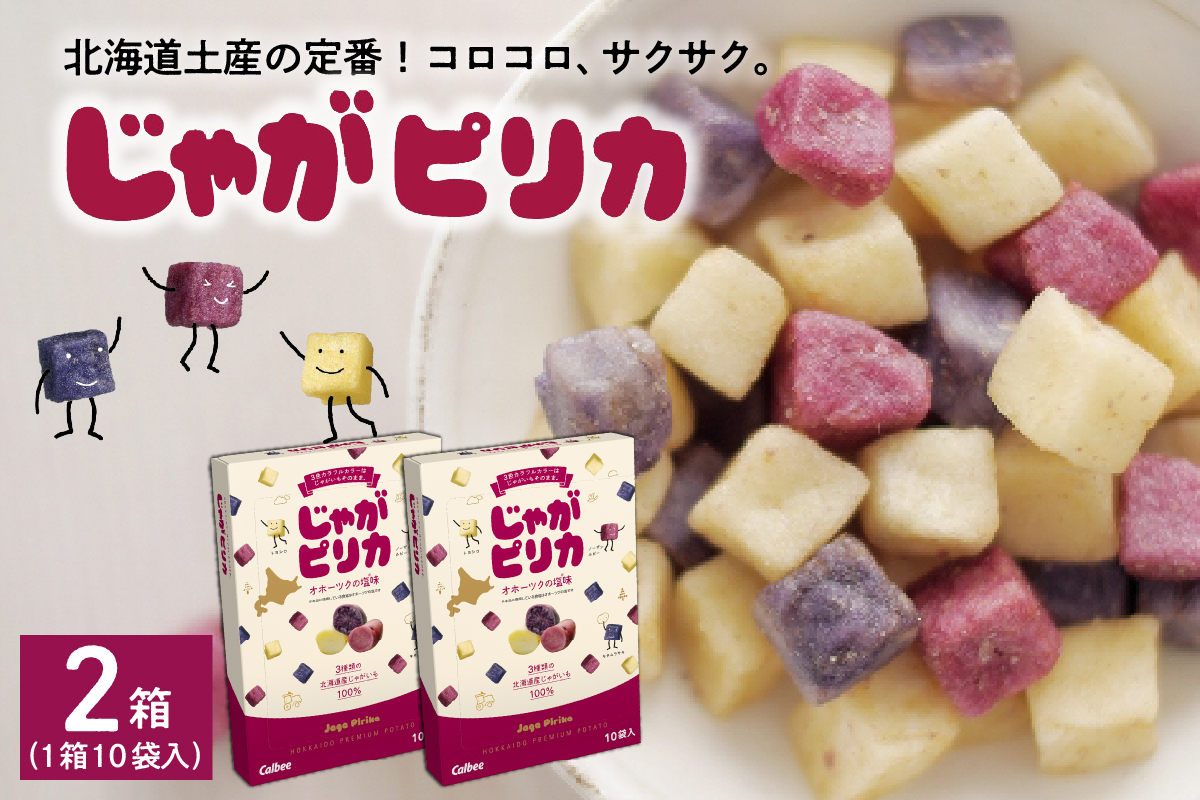 北海道土産 カルビー じゃがピリカ 10袋入り×2箱セット me003-045c／送料無料 定番  小分け 手みやげ ギフト ポテト ファーム ジャガイモ トヨシロ インカのめざめ キタムラサキ