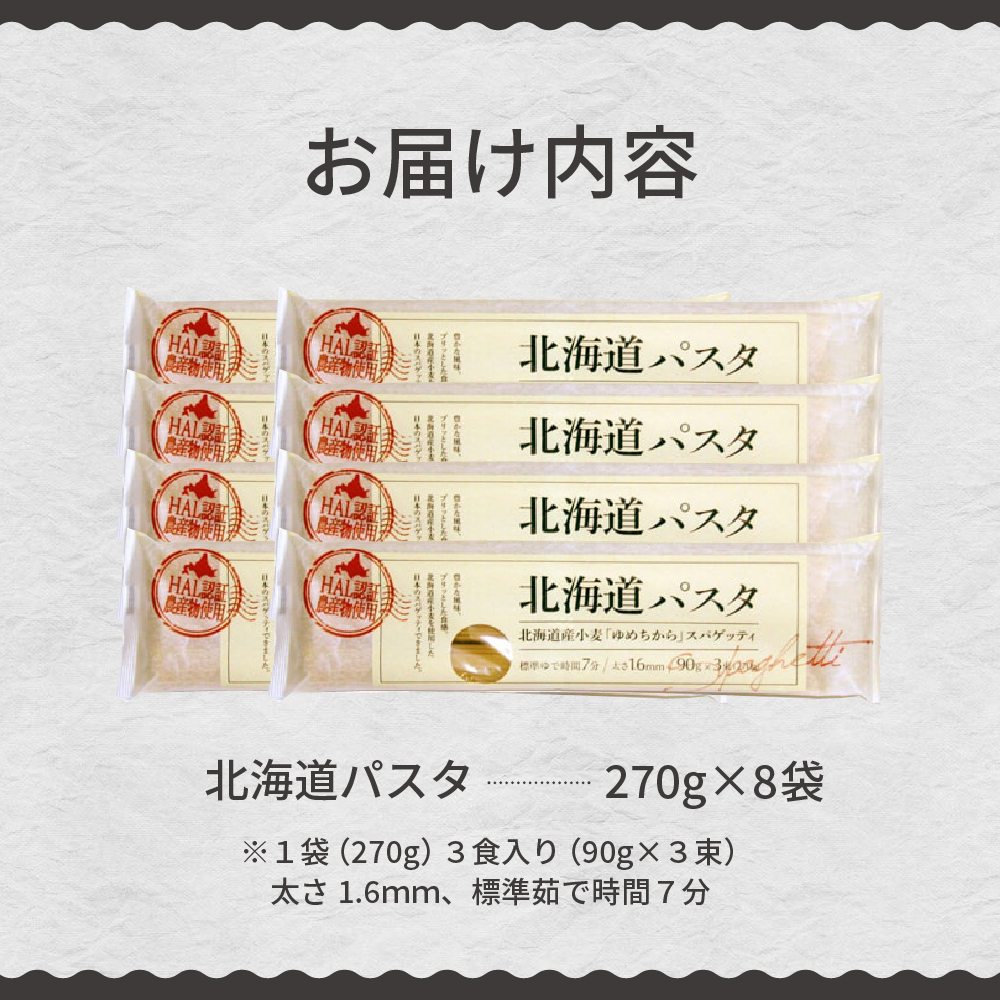 北海道産 パスタ 国産小麦 スパゲッティ 北海道パスタ　270g×8袋セット me038-001c