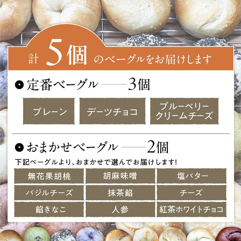 北海道十勝芽室町 ベーグルおまかせ5点珈琲豆1点セット me070-002c