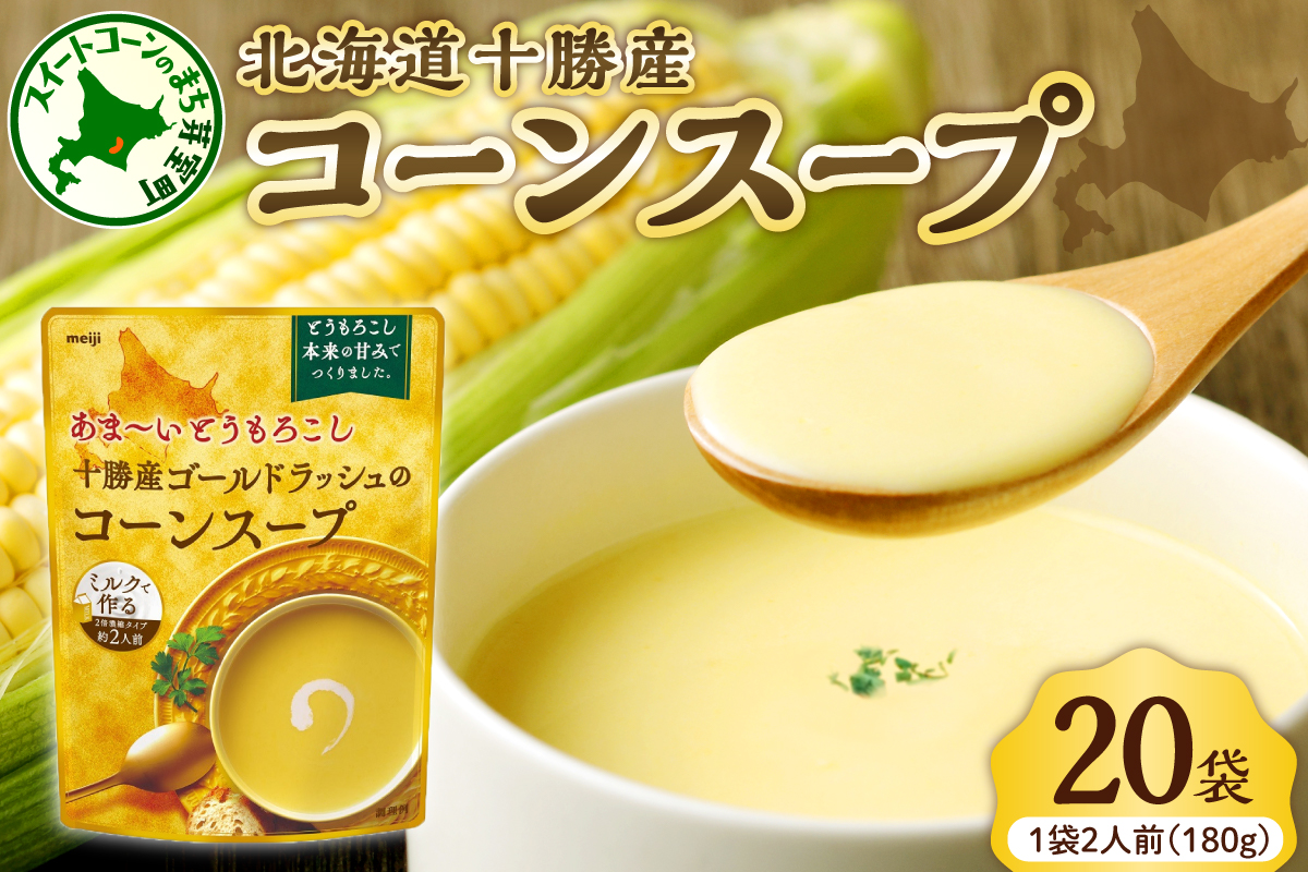 「マツコの知らない世界」で紹介されました！北海道十勝芽室町 十勝産ゴールドラッシュのコーンスープ 　20袋　me003-030c-20