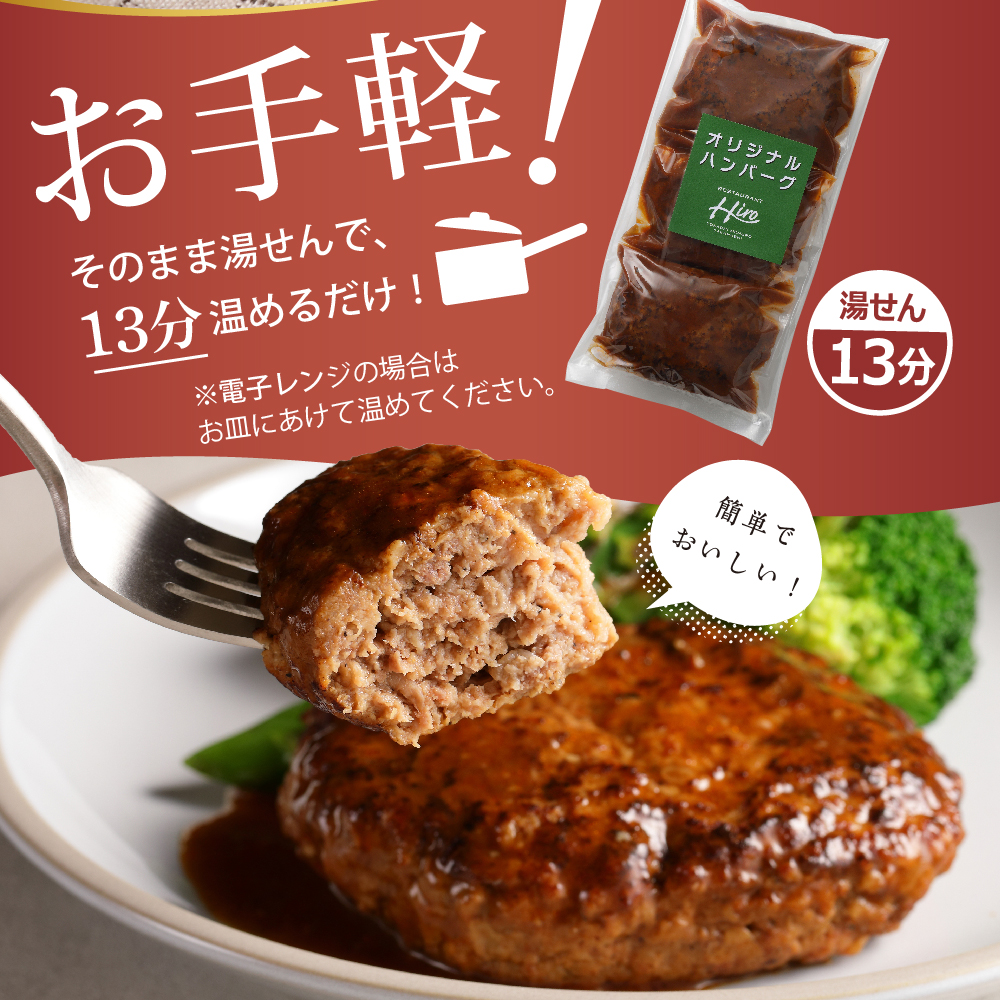 北海道十勝芽室町 湯煎で簡単！　手ごねハンバーグ　160g×3個セット　＜レストランHiroオリジナル＞ me026-028c