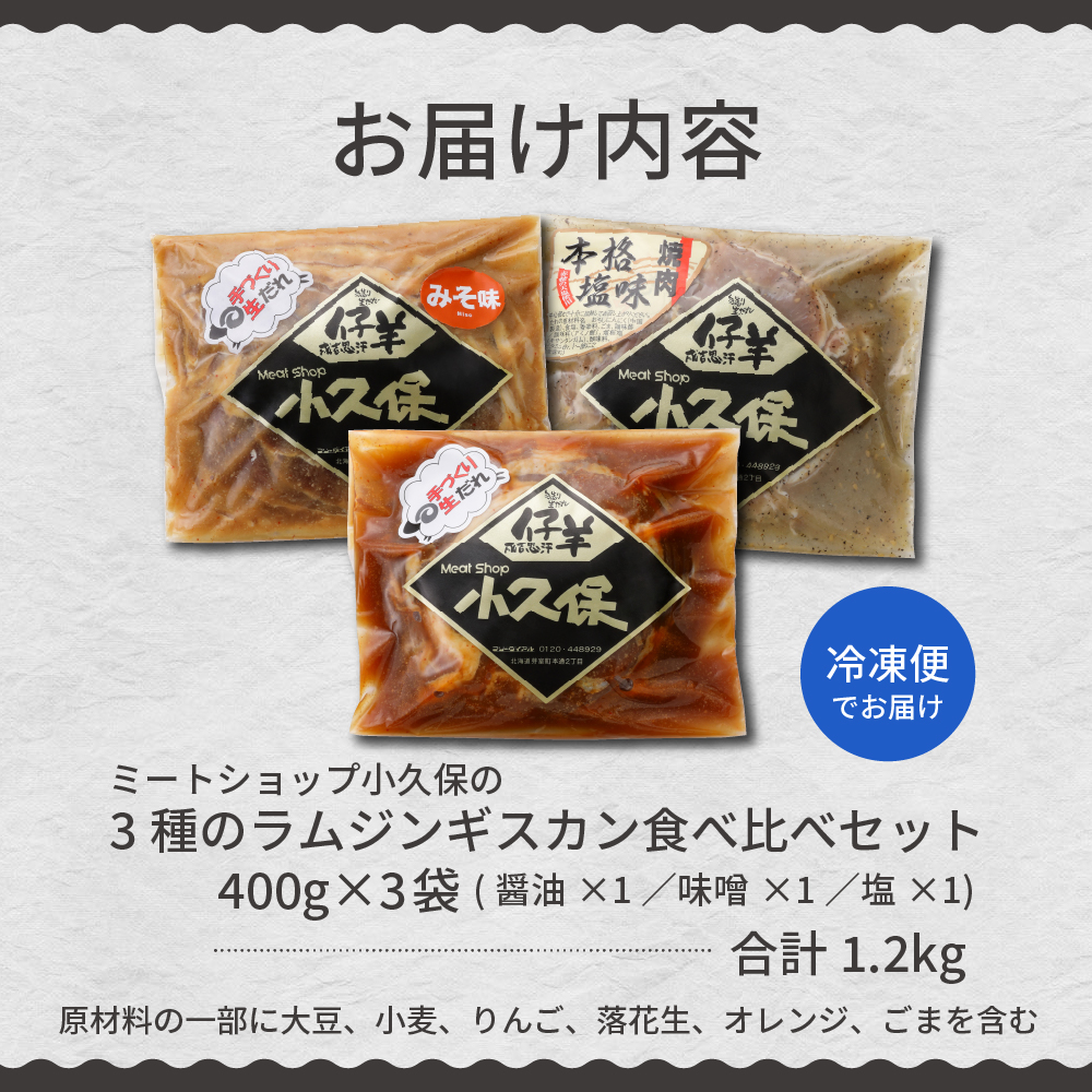 北海道十勝芽室町 ３種のラムジンギスカン味くらべセット1.2kg(400g×3袋） me006-002c
