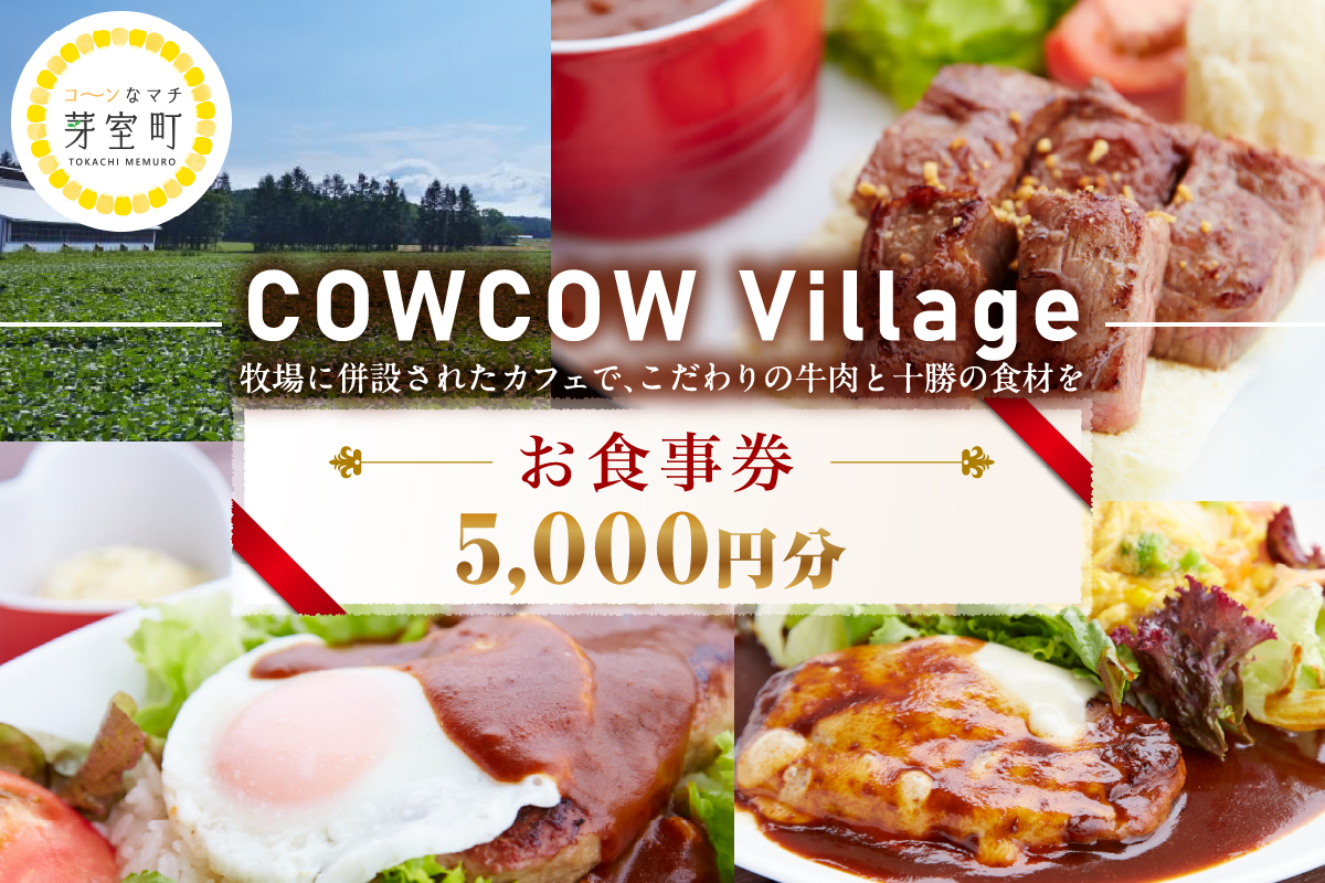 北海道十勝芽室町COW COW CAFE お食事券5,000円分　me007-014c