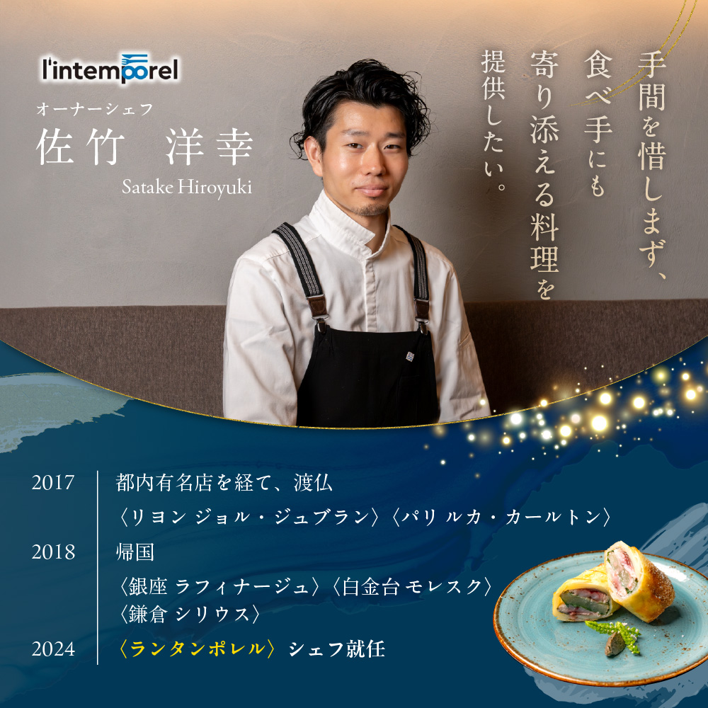 【南青山 フレンチ】繊細だが骨格のある料理　L’intemporel ランタンポレル【芽室町特産品コース】食事券1名様分 ※2名以上で利用可 me061-032c