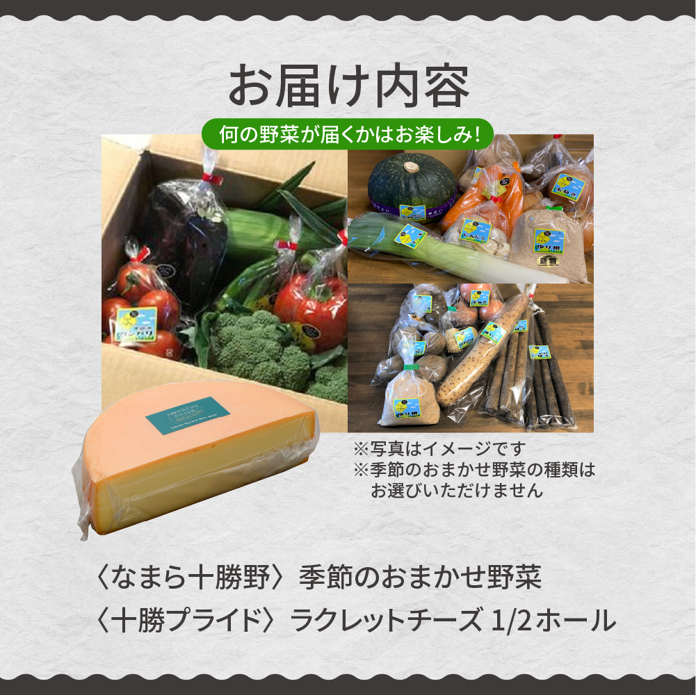 北海道十勝芽室町 なまら十勝野 季節のおまかせ野菜 ラクレットチーズ1/2ホール 1,800g以上 セット　me000-005c