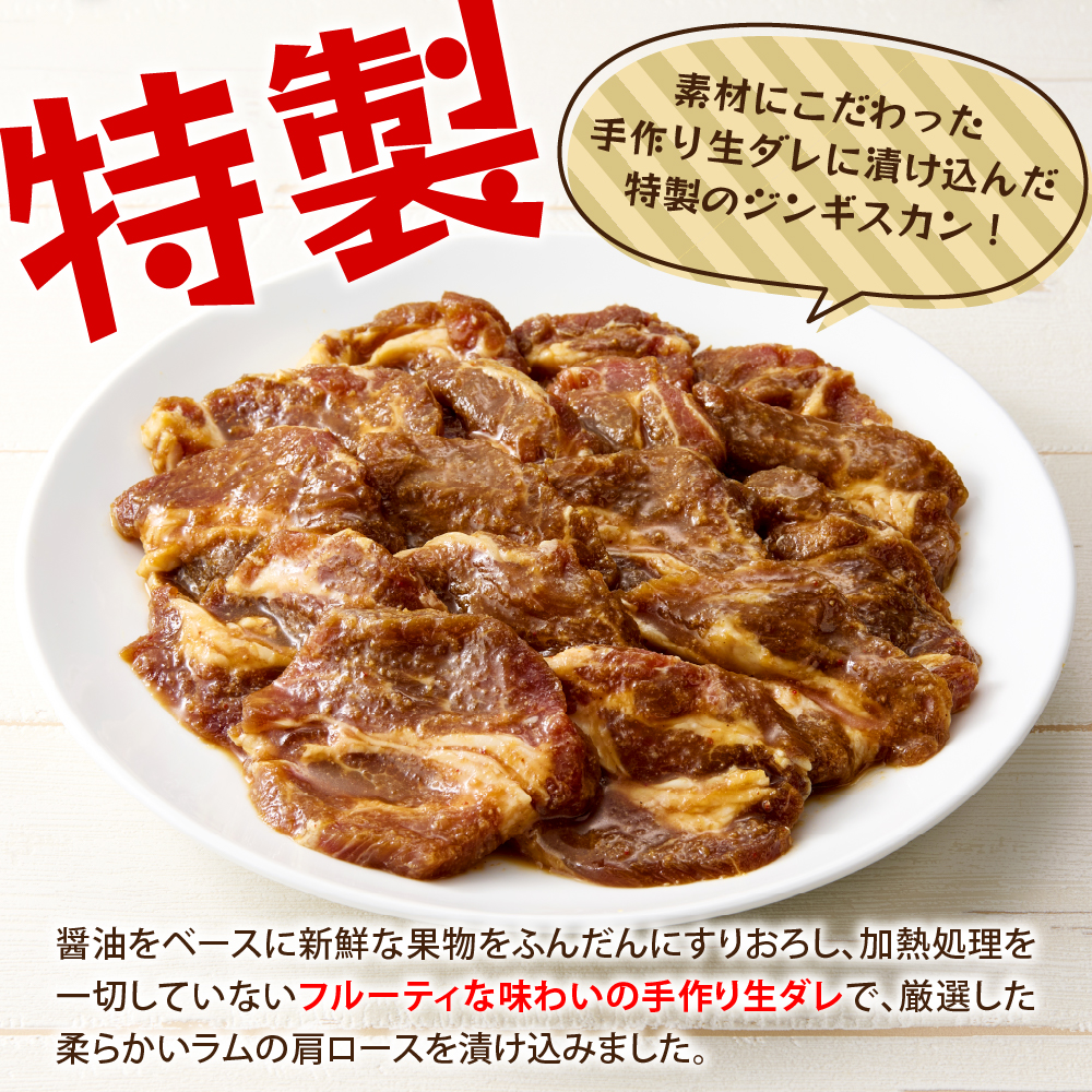 【2026年1月以降順次出荷】北海道芽室町　味付　特上ラムジンギスカン　500g　me006-007c