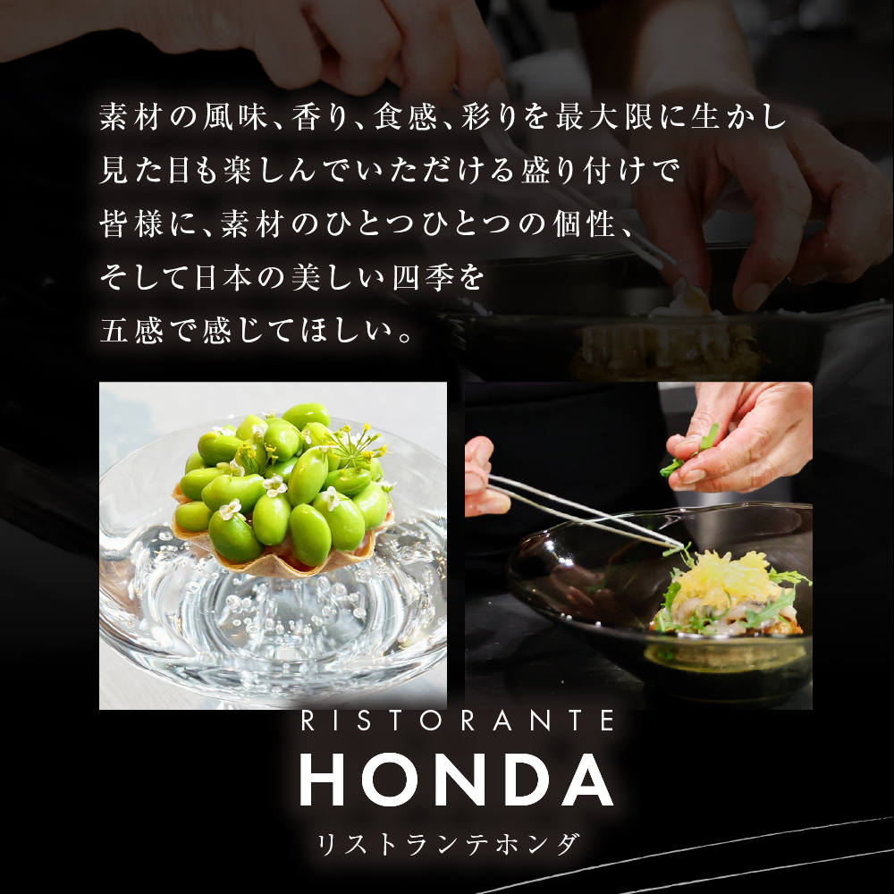 【青山　イタリアン】リストランテホンダ イタリアンのレジェンドが厳選食材で紡ぐ「芽室町ふるさとプレミアムコース」食事券1名様分　me061-045-1