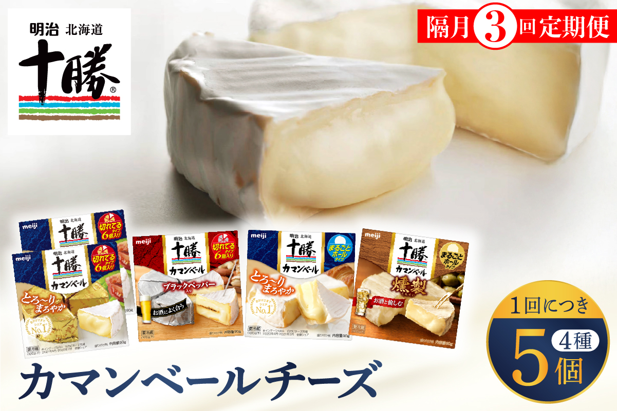 【隔月3回コース定期便】明治北海道十勝チーズ カマンベール4種5個セット 計3回 me003-068-k3c