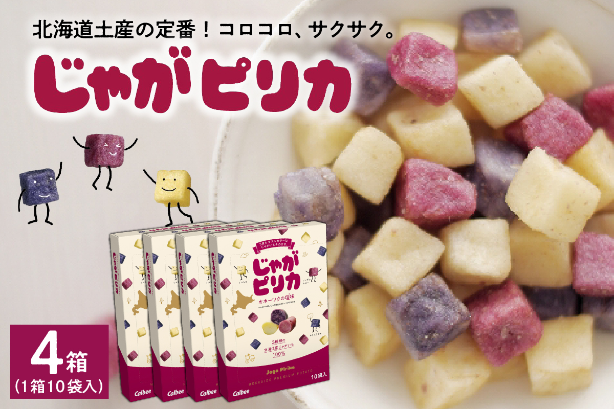 北海道土産 カルビー じゃがピリカ 10袋入り×4箱セット me003-047c／送料無料 定番 小分け 手みやげ ギフト ポテト ファーム ジャガイモ トヨシロ インカのめざめ キタムラサキ