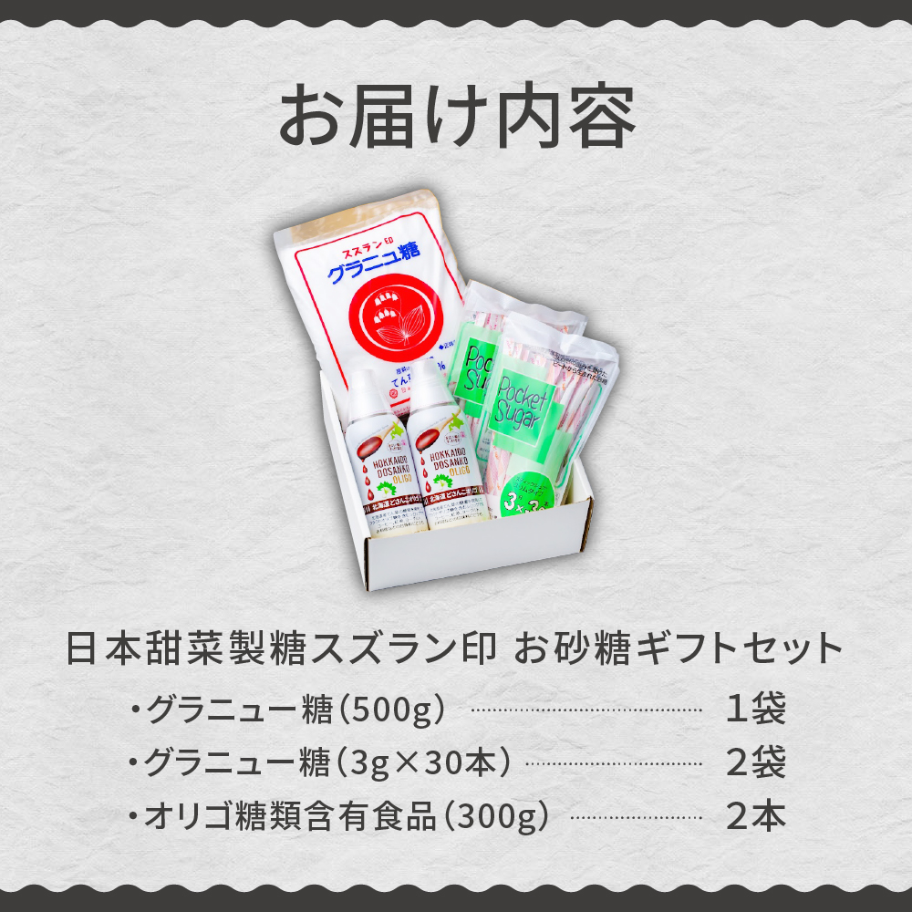 北海道十勝芽室町 日本甜菜製糖スズラン印 砂糖 グラニュー糖 オリゴ糖 詰め合わせ me045-001c