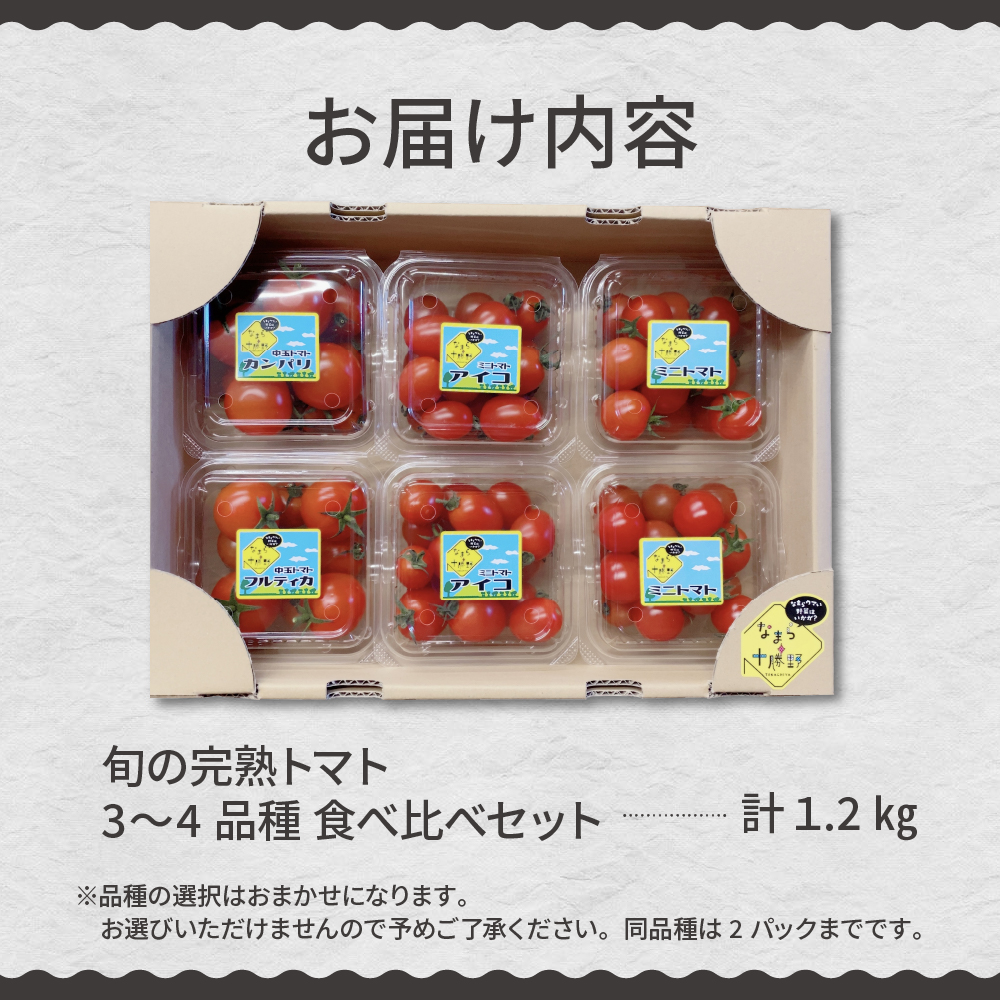 北海道十勝芽室町 なまら十勝野の旬の完熟トマトを3〜4品種詰め合わせた食べ比べセット me001-013c