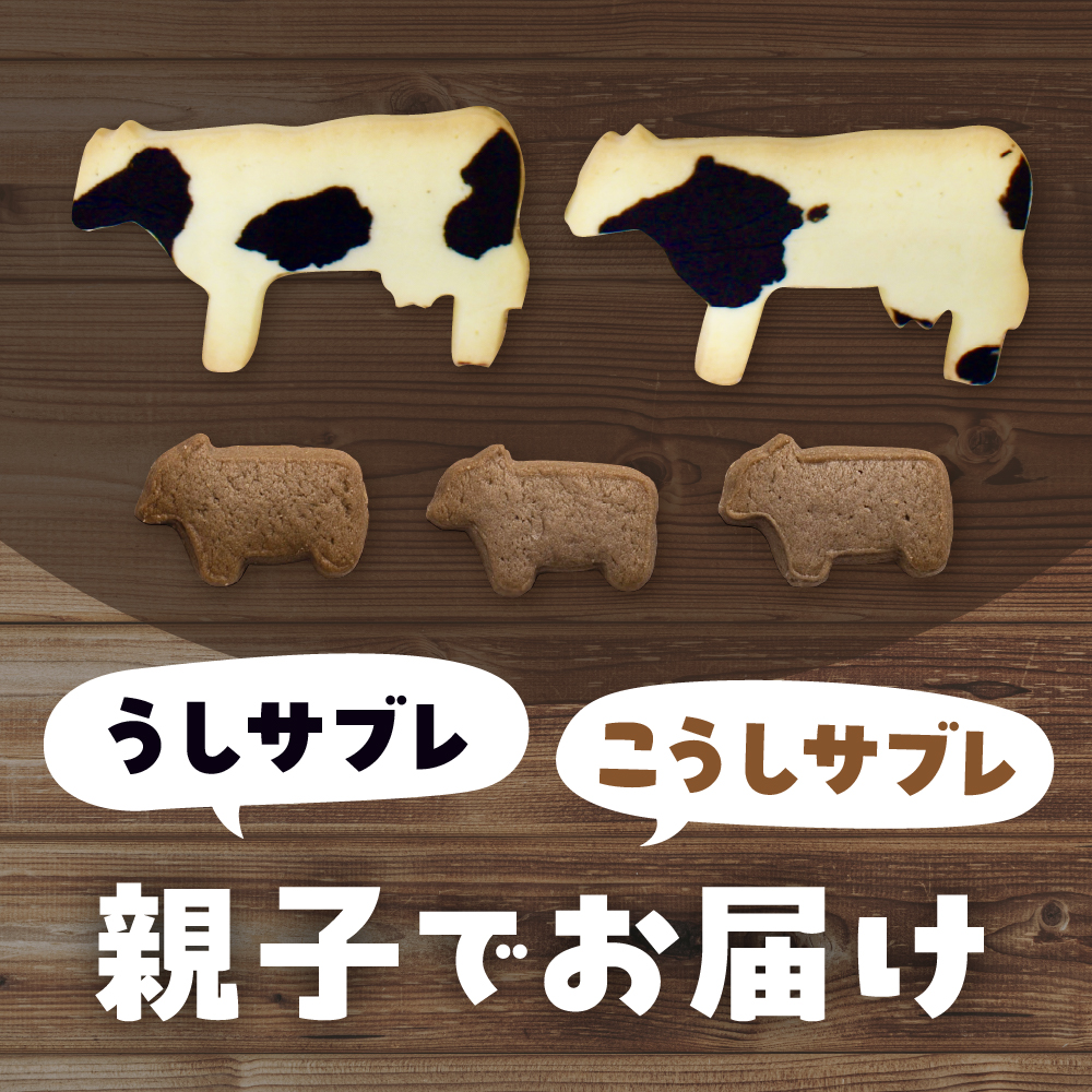 北海道十勝芽室町 親子うしサブレセット me079-005c