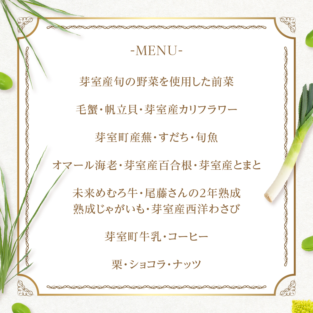 【恵比寿 フレンチ】Amour アムール 繊細で革新的なフレンチ【芽室町食材堪能コース】お食事券1名様 me061-016c