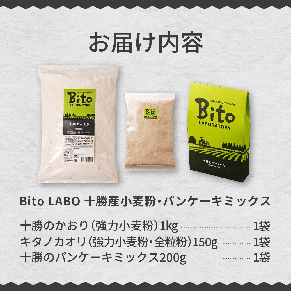 北海道十勝芽室町 BITO LABO 十勝産小麦粉・パンケーキミックス me004-008c