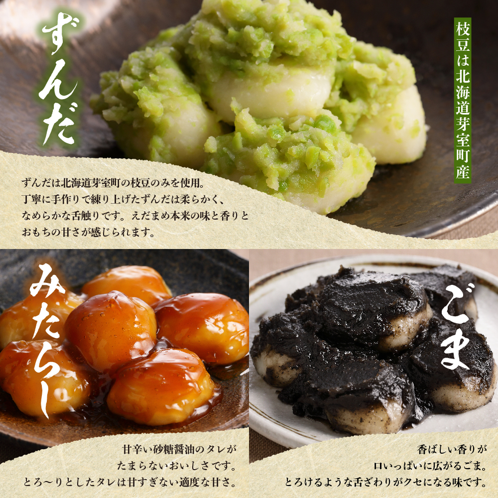 北海道十勝芽室町 藻岩山だんごアソート 4種類セット 北海道もち米はくちょうもち使用 me041-001-001c