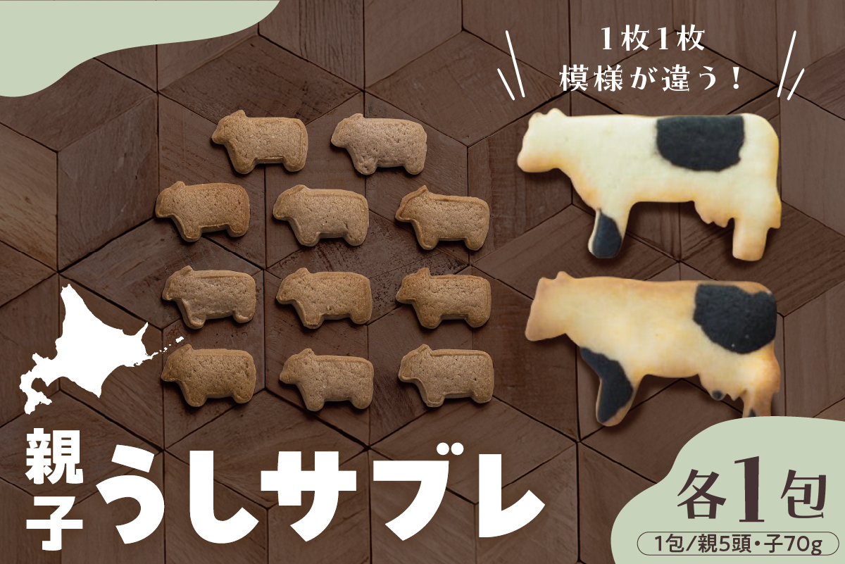 北海道十勝芽室町 親子うしサブレセット me079-005c