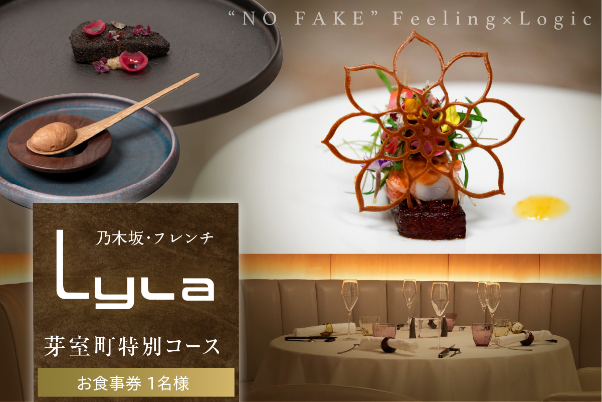 【乃木坂　フレンチ】Lyla コンセプトは「NO FAKE」「芽室町ふるさと納税コース」食事券1名様分 ※2名以上で利用可 me061-053-1