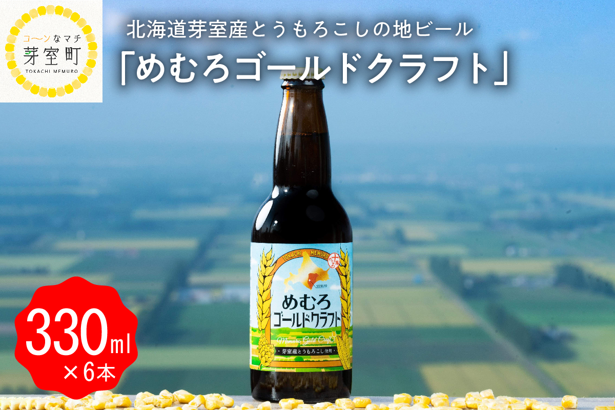 北海道十勝芽室町 芽室産とうもろこしの地ビール「めむろゴールドクラフト」 me036-001