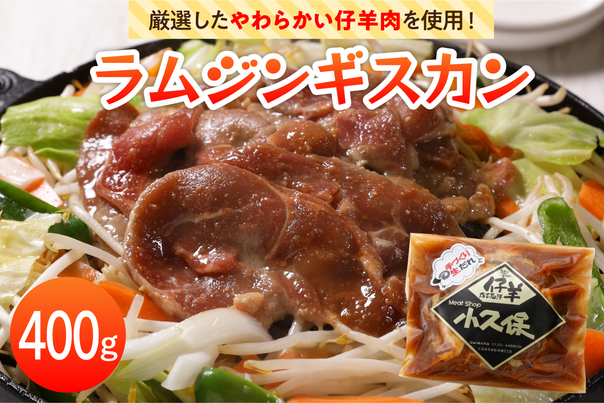 【2026年1月以降順次出荷】北海道十勝芽室町 ミートショップ小久保のラムジンギスカン400g(400g×1袋） me006-008c