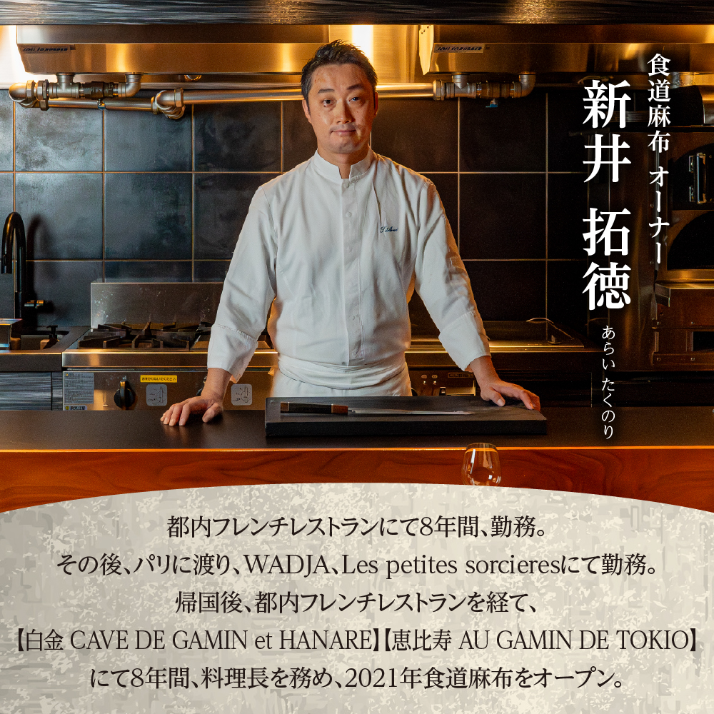 【麻布十番　肉フレンチ】食道麻布　肉の旨味を最大限引き出す【芽室町特産品コース】お食事券2名様 me061-031c