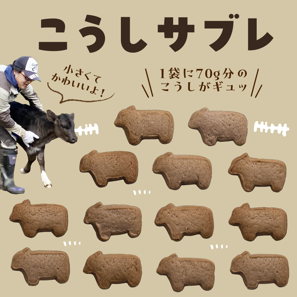 北海道十勝芽室町 親子うしサブレセット me079-005c