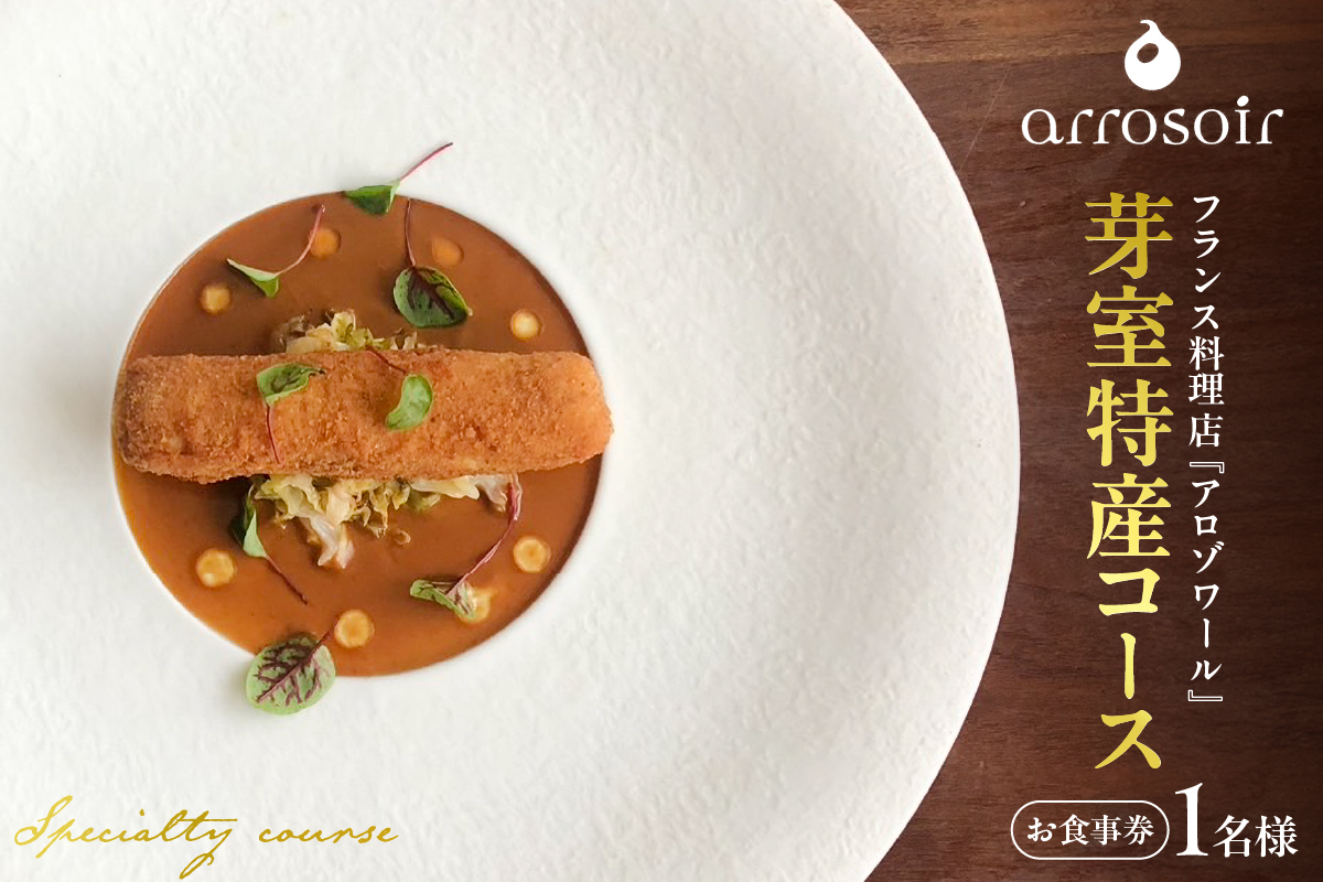 【溜池山王　フレンチ】アロゾワール 人気店で修業をした新開シェフ手掛ける「芽室町特別コース」食事券1名様分　me061-039-1
