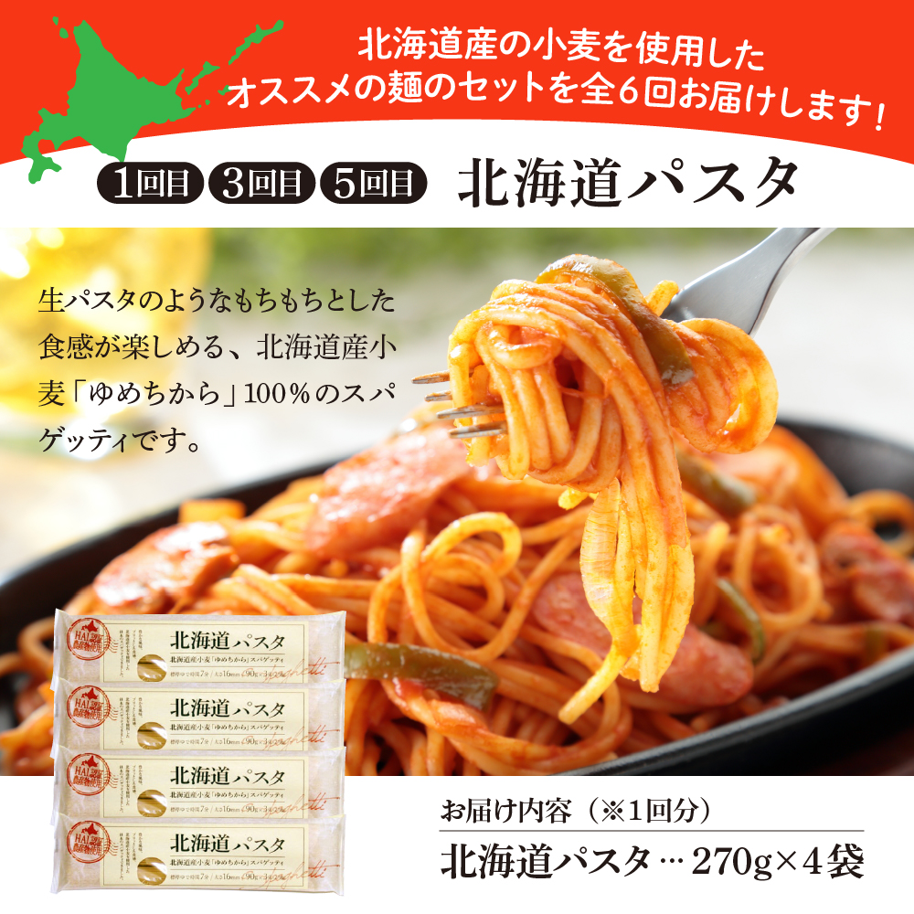 【隔月6回定期便】北海道十勝芽室町　北海道産小麦 パスタと乾麺3種　me000-023-k6c