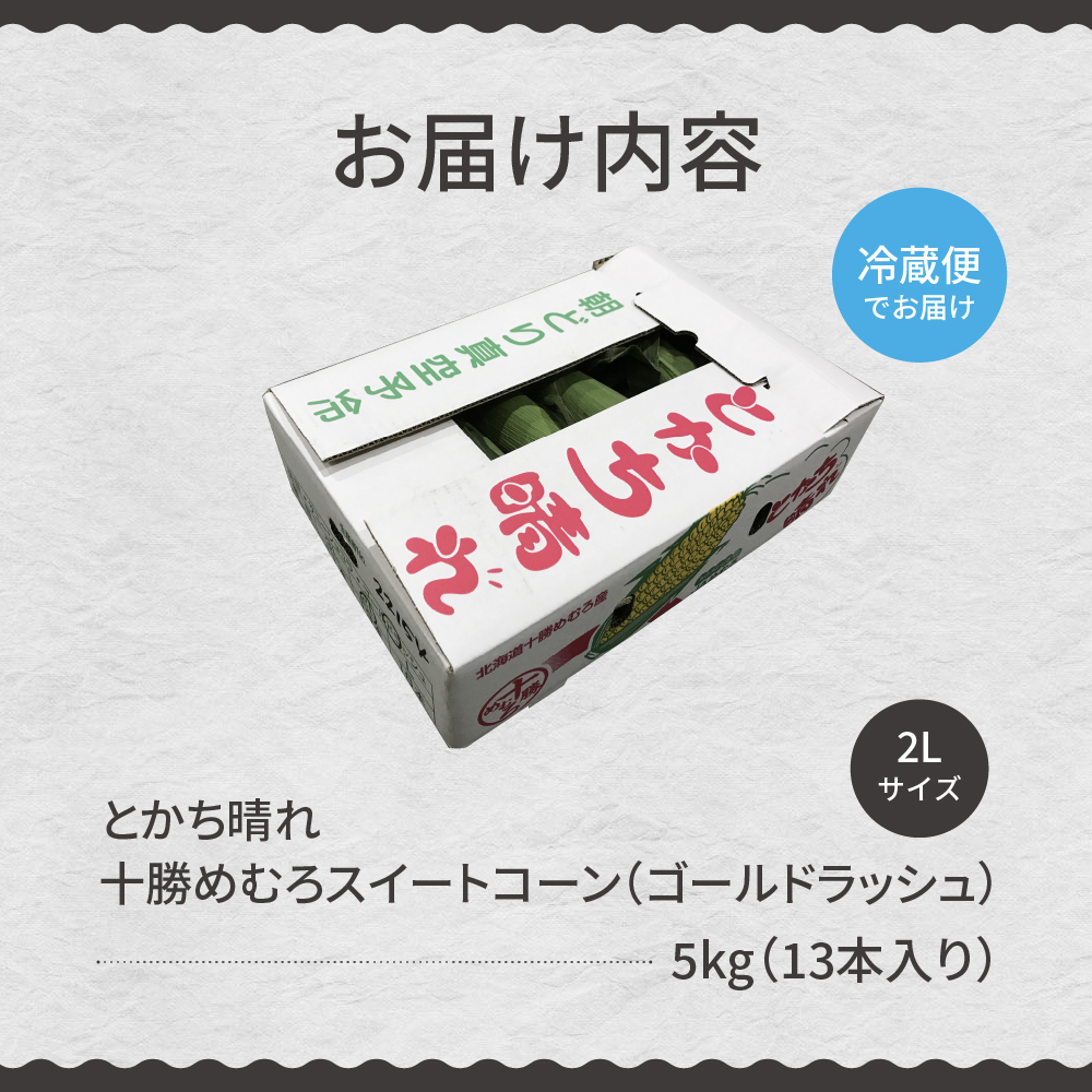 【先行受付】【2026年7月下旬〜8月10日頃配送】北海道十勝芽室町　とかち晴れ　十勝めむろスイートコーン 13本入り　me010-005c-26
／ ゴールドラッシュ とうもろこし 甘い 人気 朝採り 産地直送 送料無料