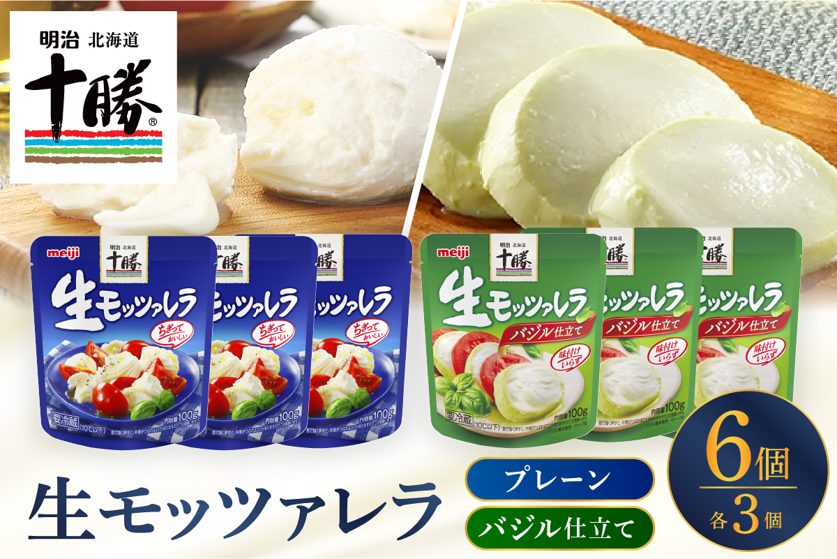 明治北海道十勝生モッツァレラ プレーン×バジル 各100g×3パック 計6パック me003-124c