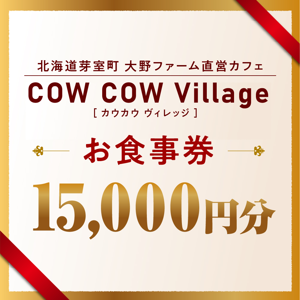 北海道十勝芽室町COW COW CAFE お食事券15,000円分　me007-016c