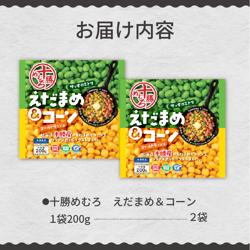 北海道十勝芽室町えだまめ＆コーン200ｇ×2袋  me003-134c