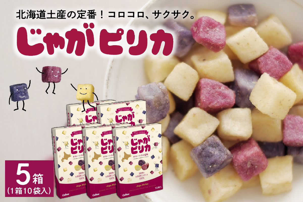 北海道土産 カルビー じゃがピリカ 10袋入り×5箱セット me003-048c／送料無料 定番 小分け 手みやげ ギフト ポテト ファーム ジャガイモ トヨシロ インカのめざめ キタムラサキ